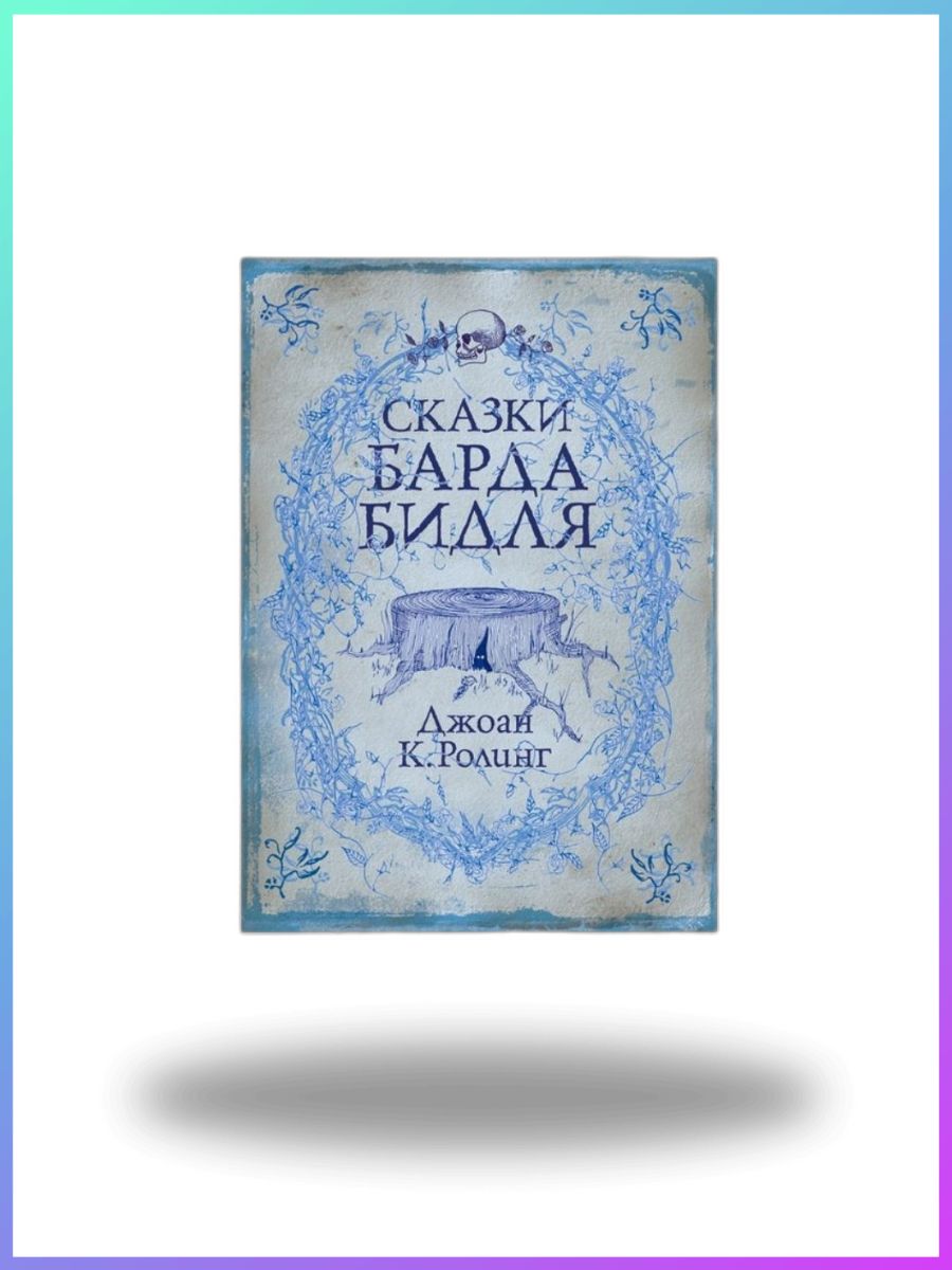 Роулинг сказки барда бидля. Сказки барда Бидля книга. Сказки барда Бидля.