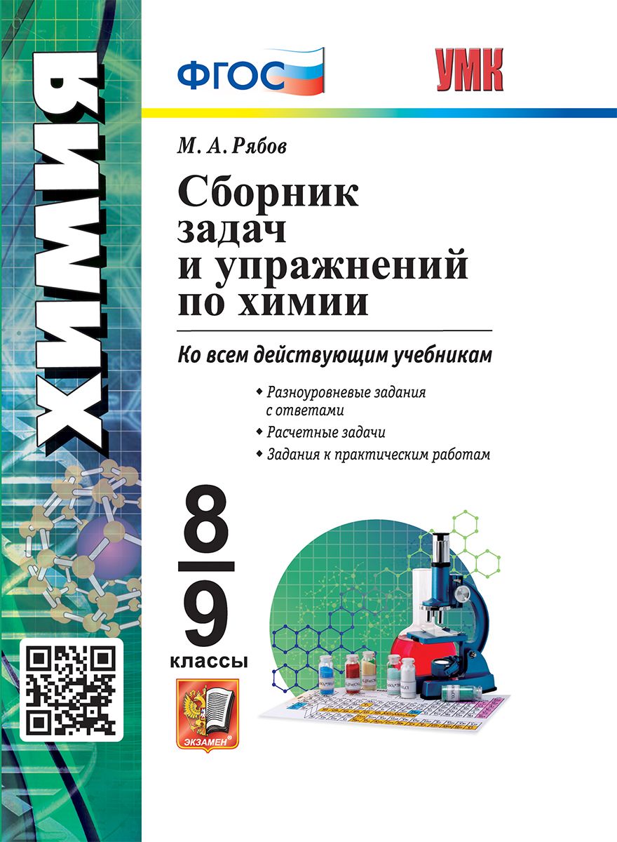 УМК. СБ.ЗАДАЧ И УПР.ПО ХИМИИ. 8-9 КЛАССЫ. ФГОС | Рябов М. А. - купить с  доставкой по выгодным ценам в интернет-магазине OZON (884067832)