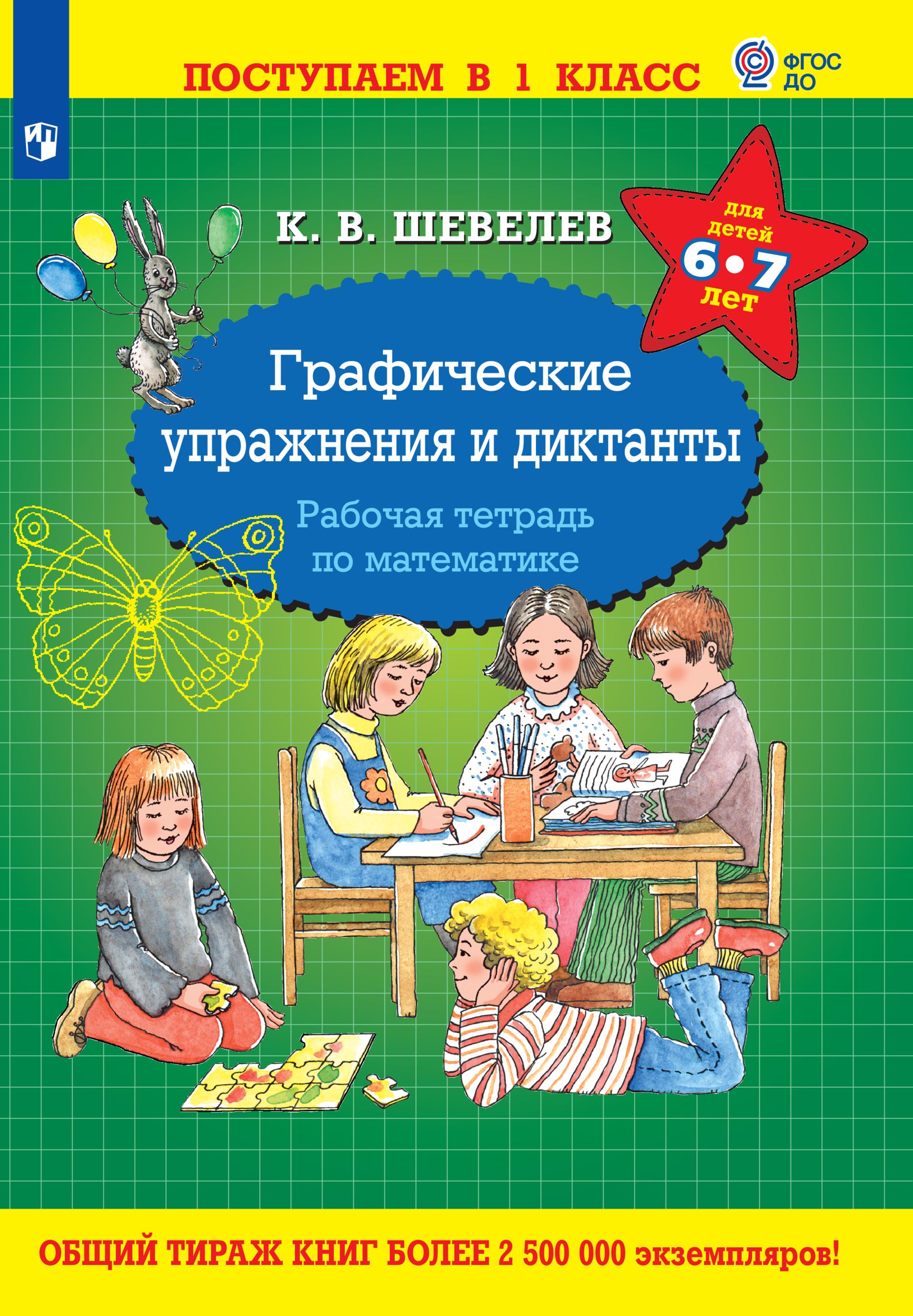 Графические упражнения и диктанты. Рабочая тетрадь по математике | Шевелев  Константин Валерьевич - купить с доставкой по выгодным ценам в  интернет-магазине OZON (563791063)