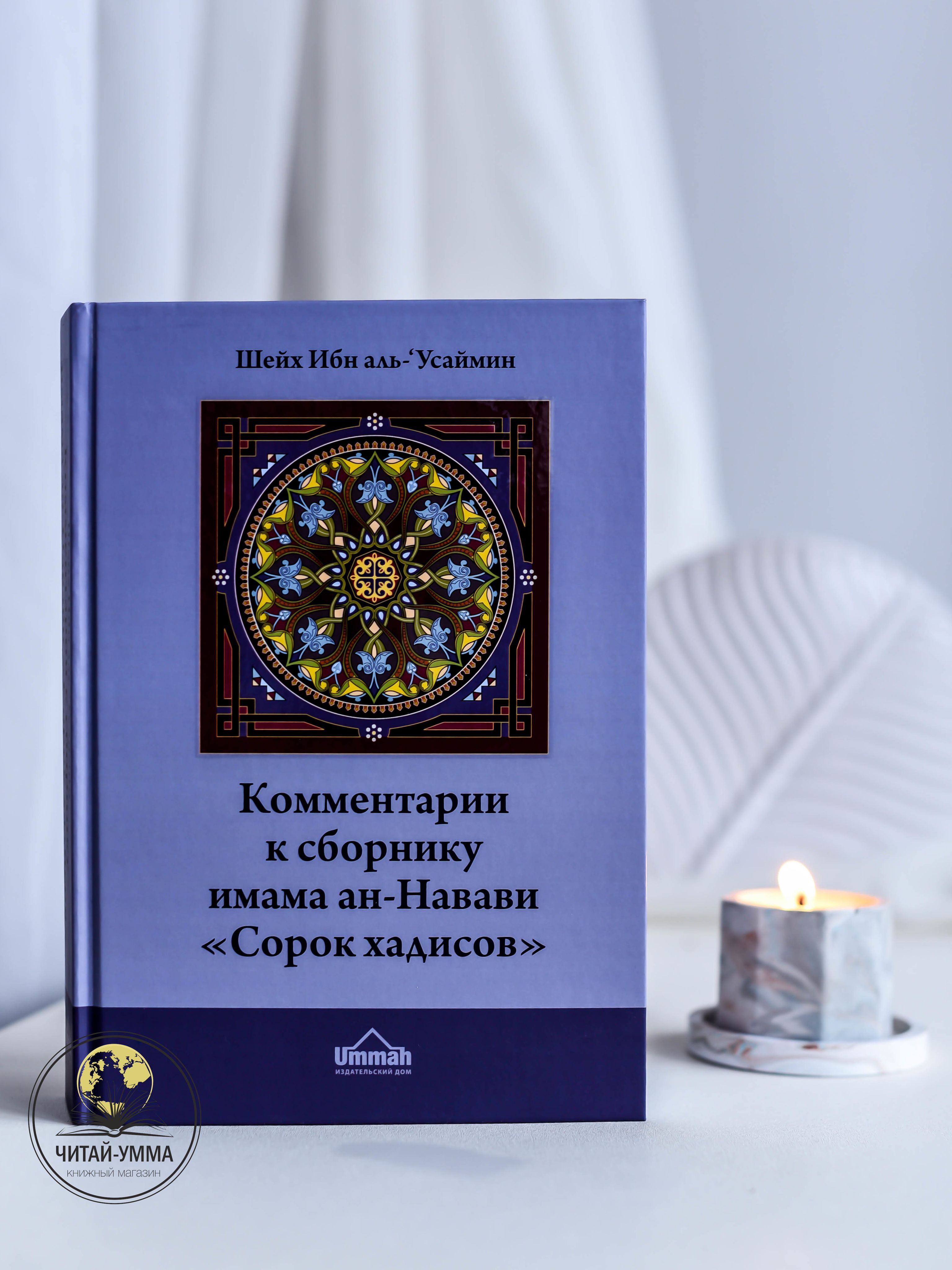 40 хадис имам ан навави. Книга 40 хадисов АН Навави. 40 Хадисов Усаймин. 40 Хадисов имама АН-Навави купить. 40 Хадисов имама АН-Навави читать.