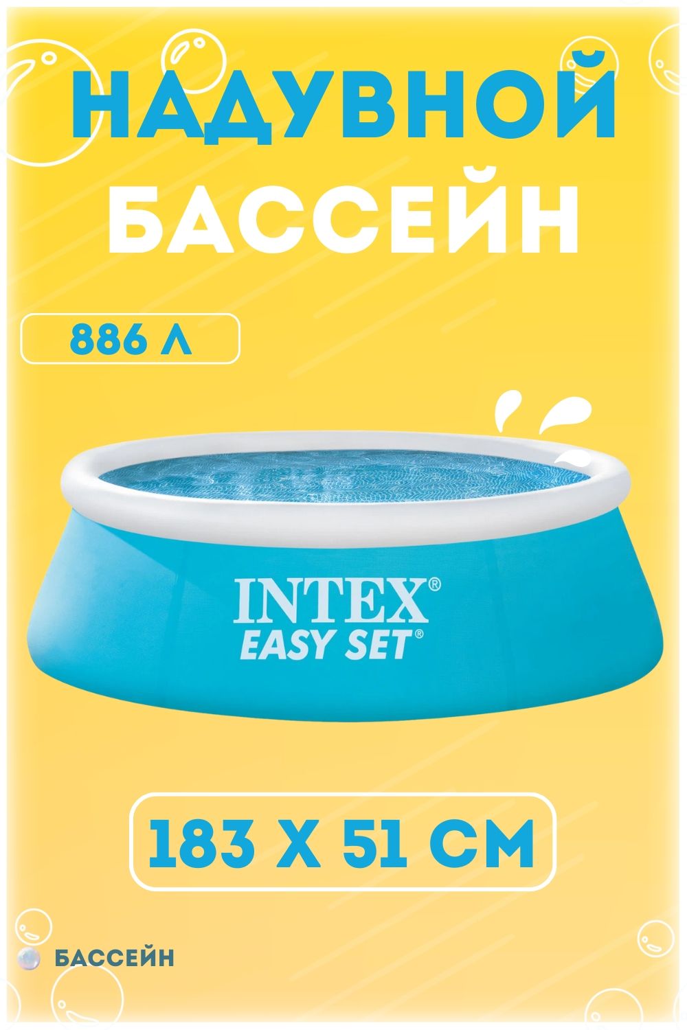 28101NP Надувной бассейн EASY SET 183х51см, INTEX