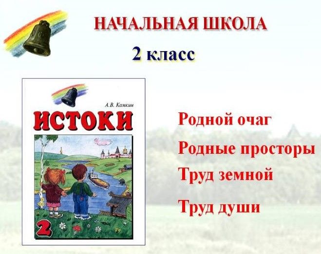 "ИСТОКИ" "Традиции образа, слова, дела, праздника." 4 класс. Ергина В.Д., Смирно