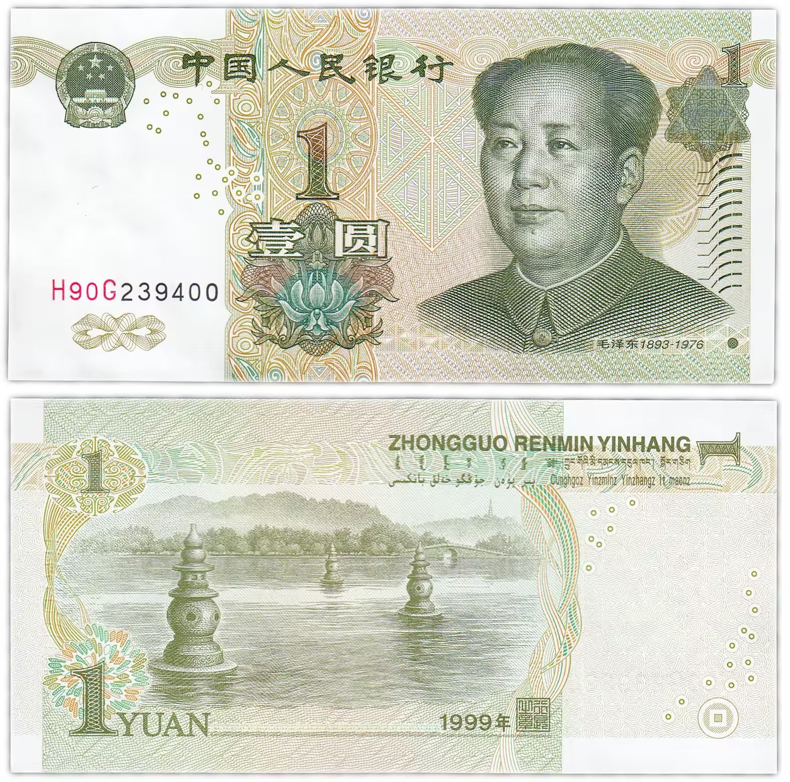 Сколько рублей в юани китайские. Мао Цзэдун купюра 1 юань. Китайские банкноты 1 Yuan 1999. 1 Юань 1999 Китай. Мао Цзэдун на купюрах китайских юанях.