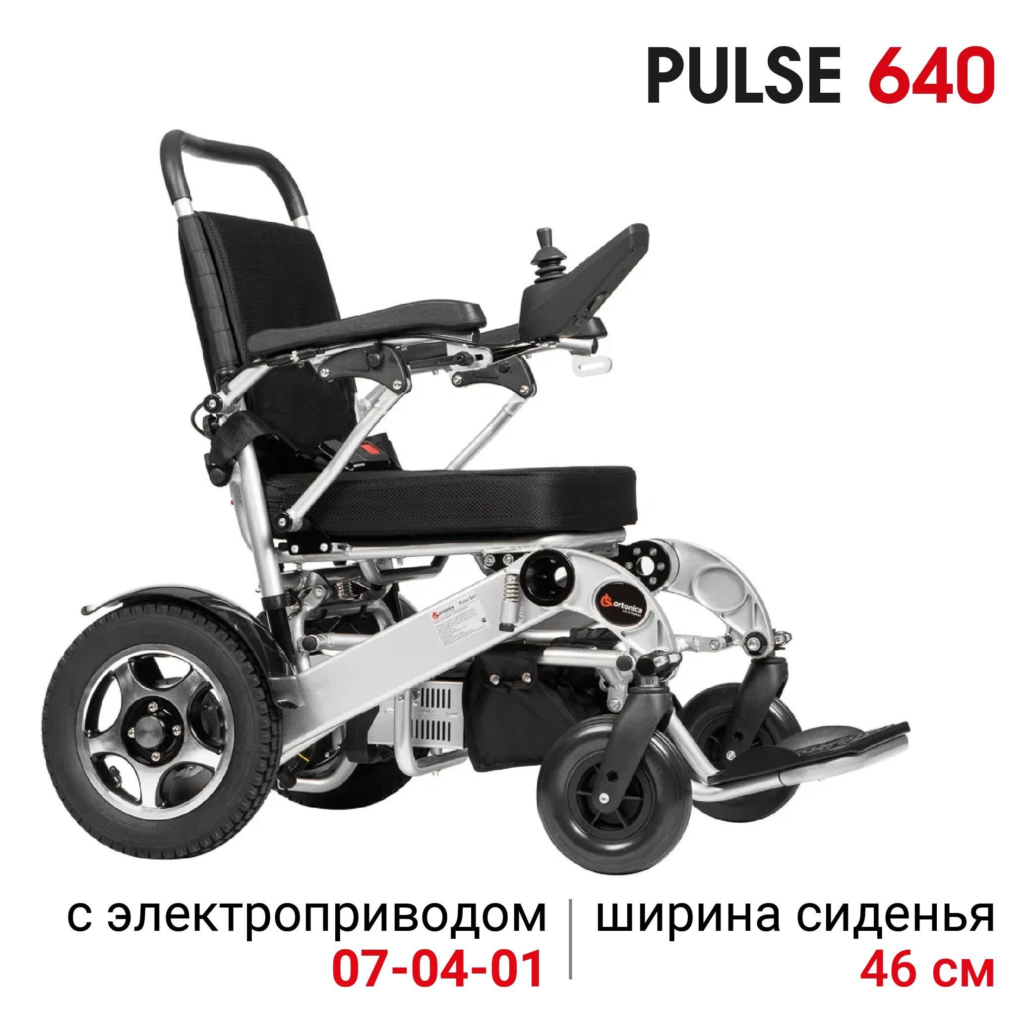 Ortonica Pulse 640 46PP/ Кресло-коляска для инвалидов с электроприводом  складное легкое для дома, прогулок и путешествий, ширина сиденья 46 см 4  пневматические колеса, код ИПРА ФСС 07-04-01 - купить с доставкой по