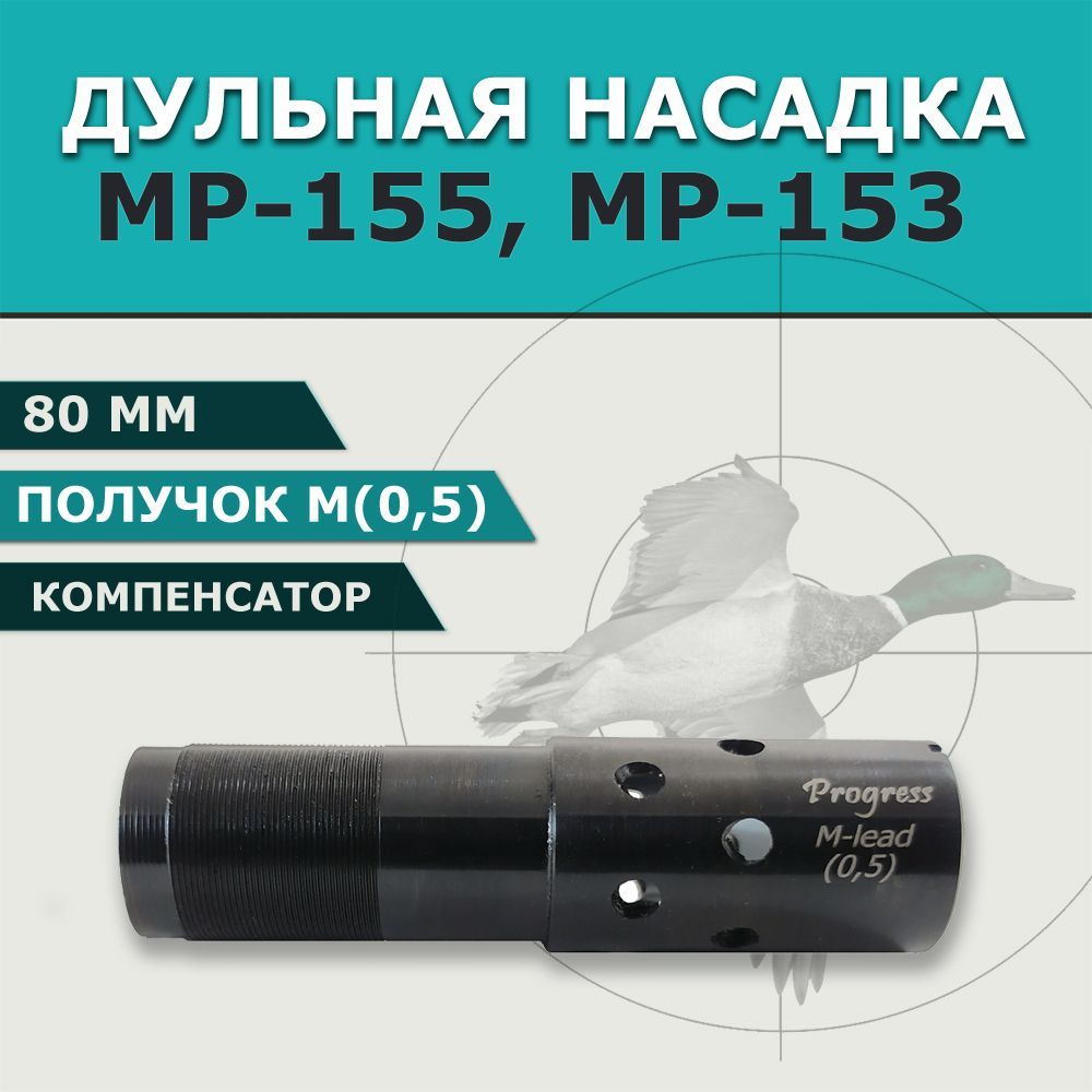 Дульная насадка 80 мм с сужением ПОЛУЧОК (0,5 мм) для МР-155, МР-153, удлинитель с компенсатором