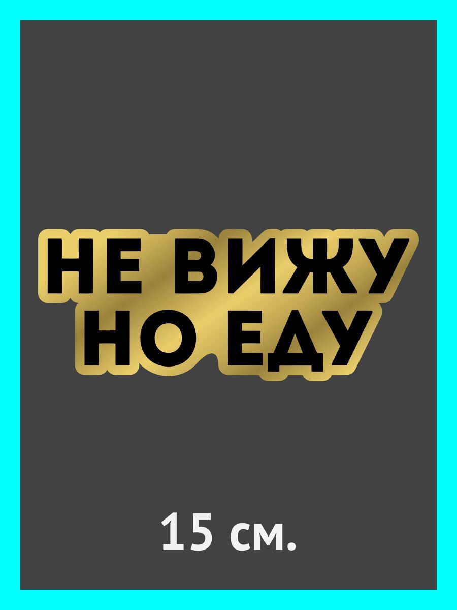 Не вижу но еду. Не вижу но еду