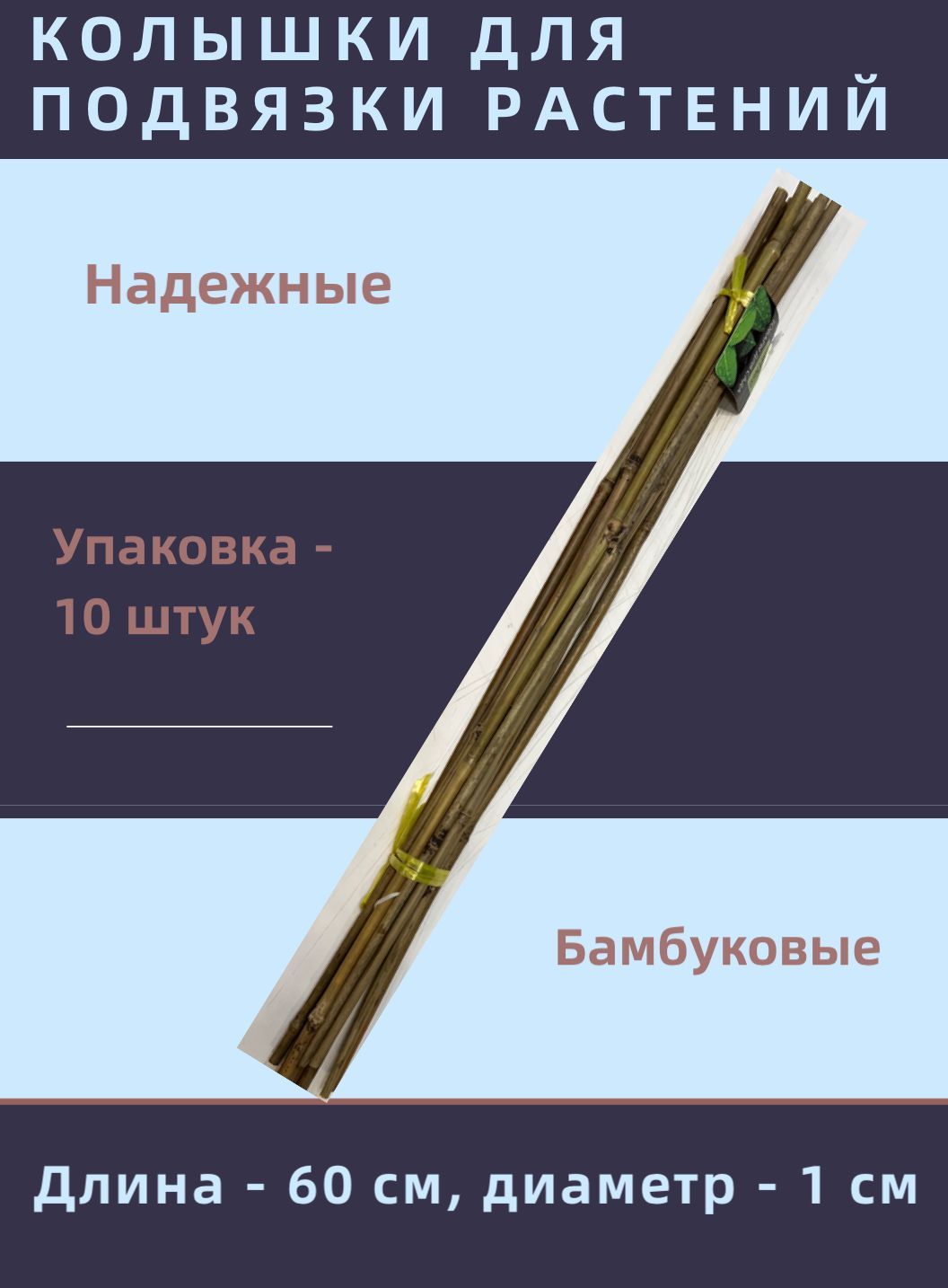 Колышек для подвязки растений, 10 шт.,h- 60 см, d -1 см, бамбук, Greengo