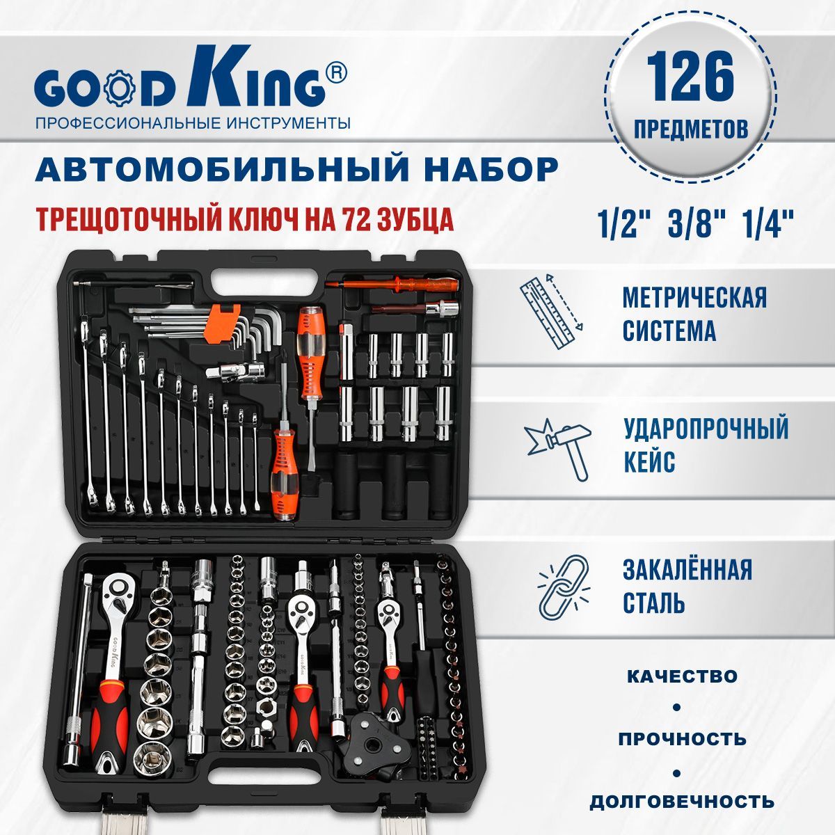 Набор инструментов для автомобиля, профессиональный (126 предметов)  GOODKING M-10126, трещотка 1/2, 3/8, 1/4 на 72 зубца, ручные инструменты,  набор головок с трещеткой - купить по выгодной цене в интернет-магазине  OZON (1122467655)