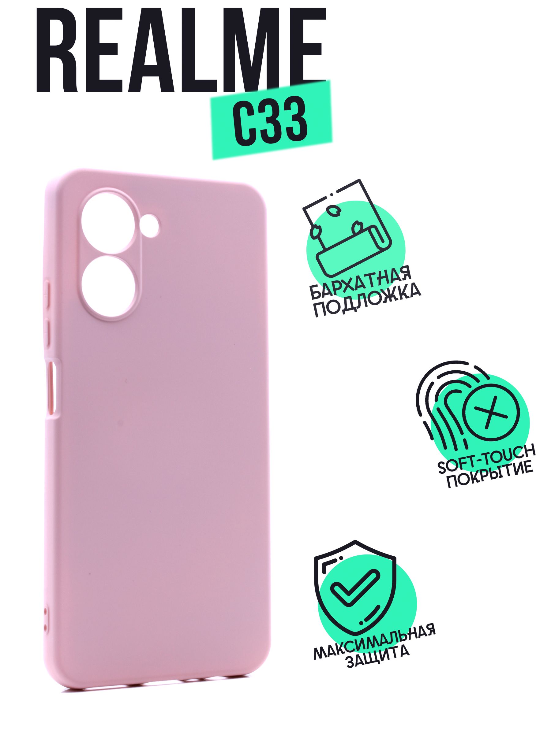 Чехол клип-кейс AFIVE Silicone Case для Realme C33, с защитой камер, с  мягкой вставкой, покрытие soft touch, не поднимает защитное стекло,  Пудровый, (SC) - купить с доставкой по выгодным ценам в интернет-магазине