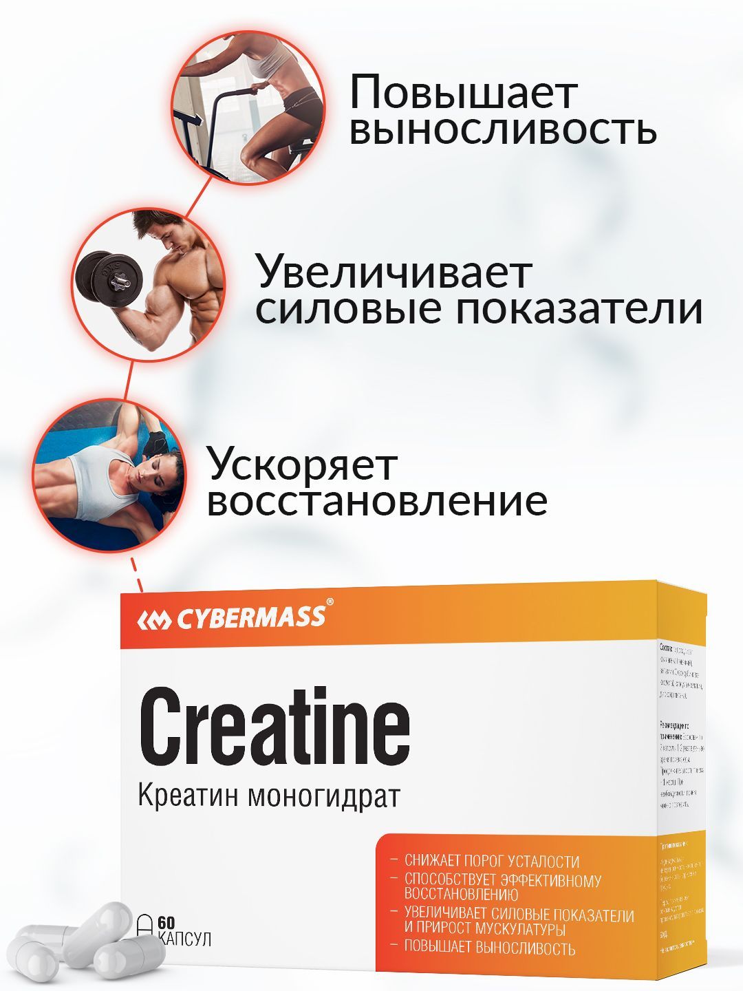 Cybermass,КреатинМоногидрат,Креатин,Creatine,Восстановление,60к