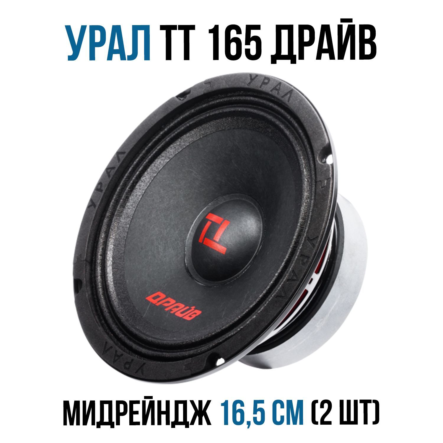 Купить Колонки Урал Тт 165