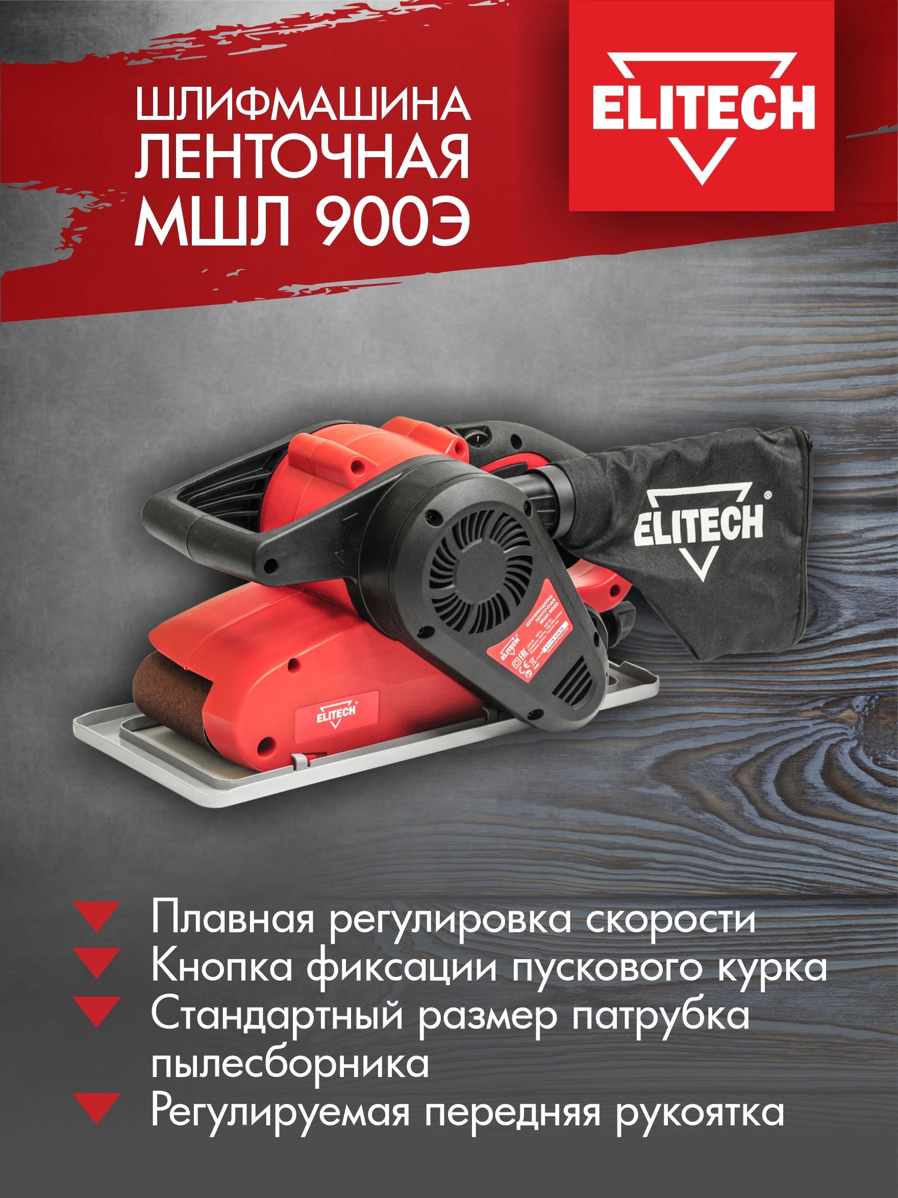 Ленточная шлифмашина ELITECH МШЛ 900Э