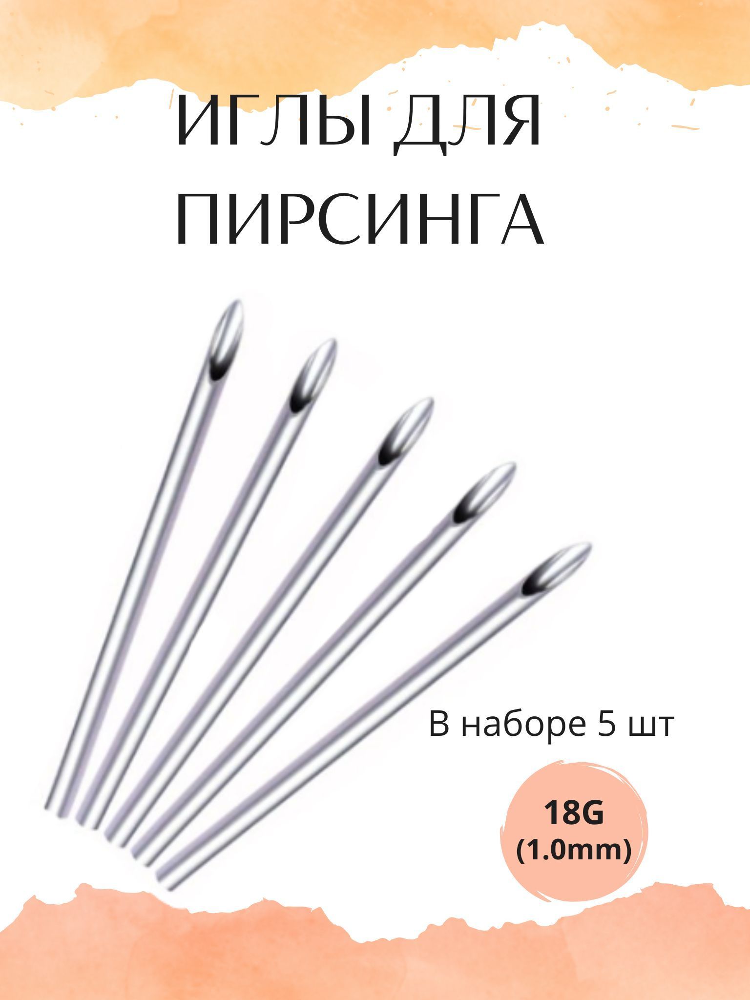 Иглы для пирсинга 18G (1.0mm) - 5 шт.