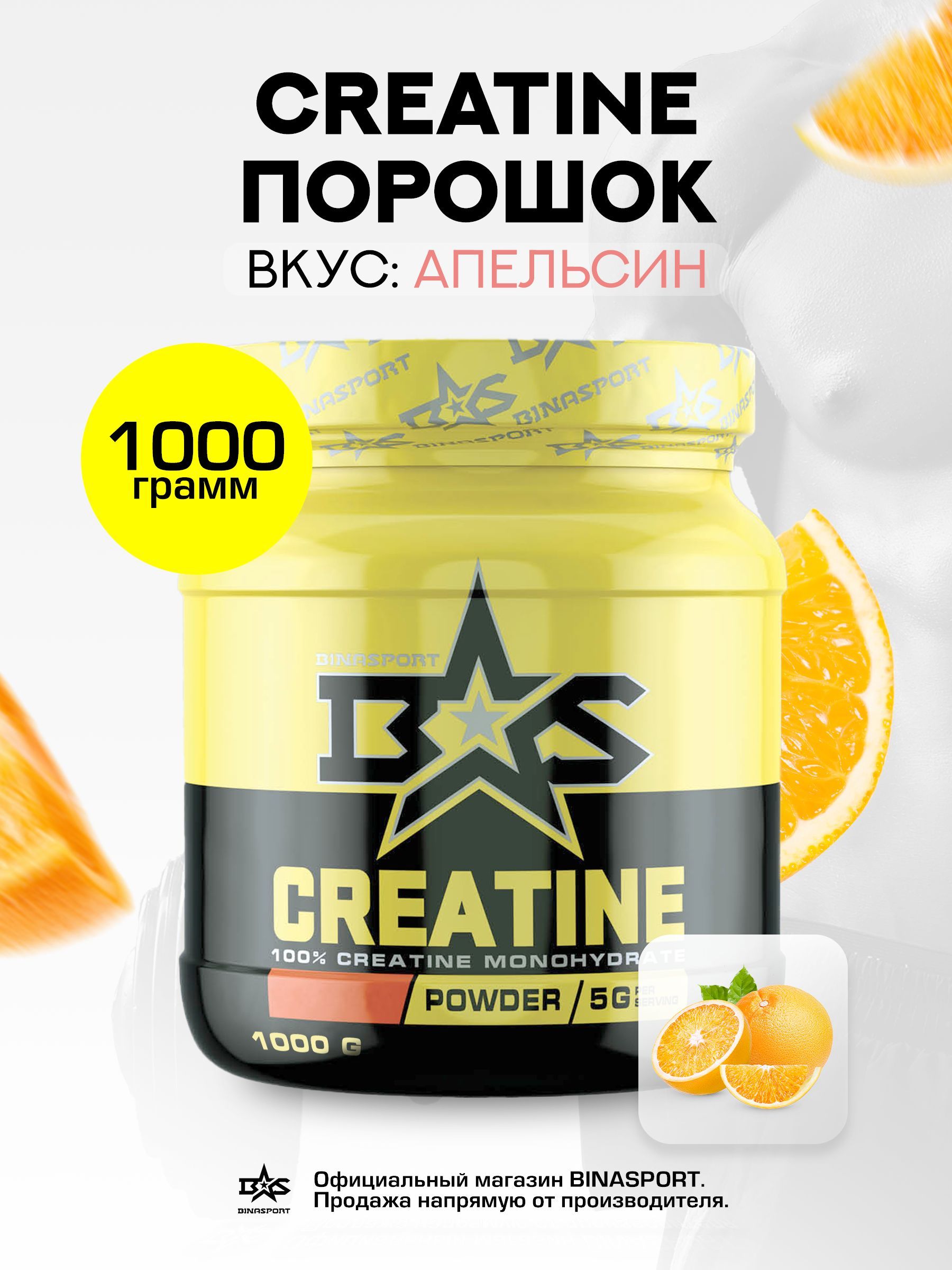 Креатин моногидрат 1000 г со вкусом апельсина Binasport "Creatine" / 200 Mesh порошок