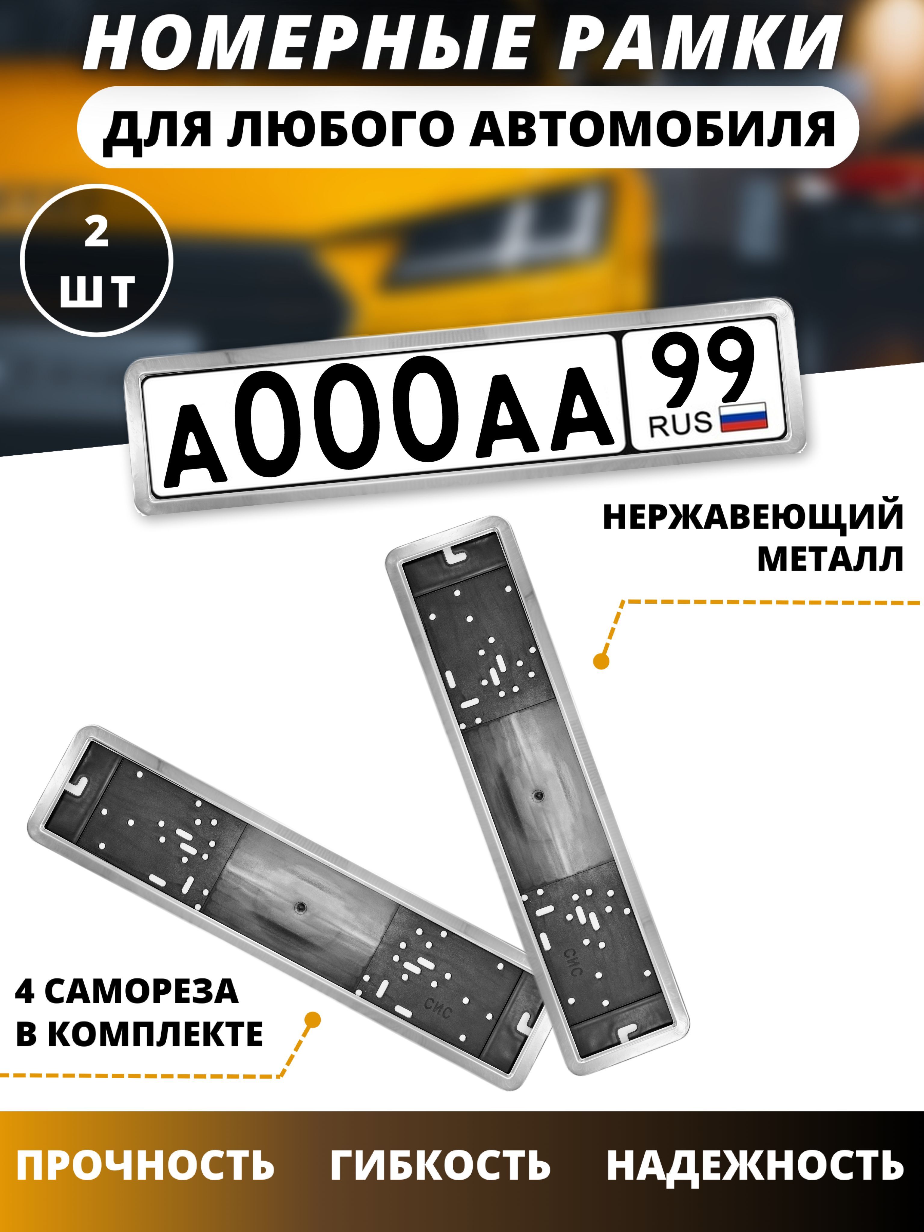 Рамка для номера автомобиля хром из нержавейки/рамки для номеров авто SIS -  купить по выгодным ценам в интернет-магазине OZON (910941043)