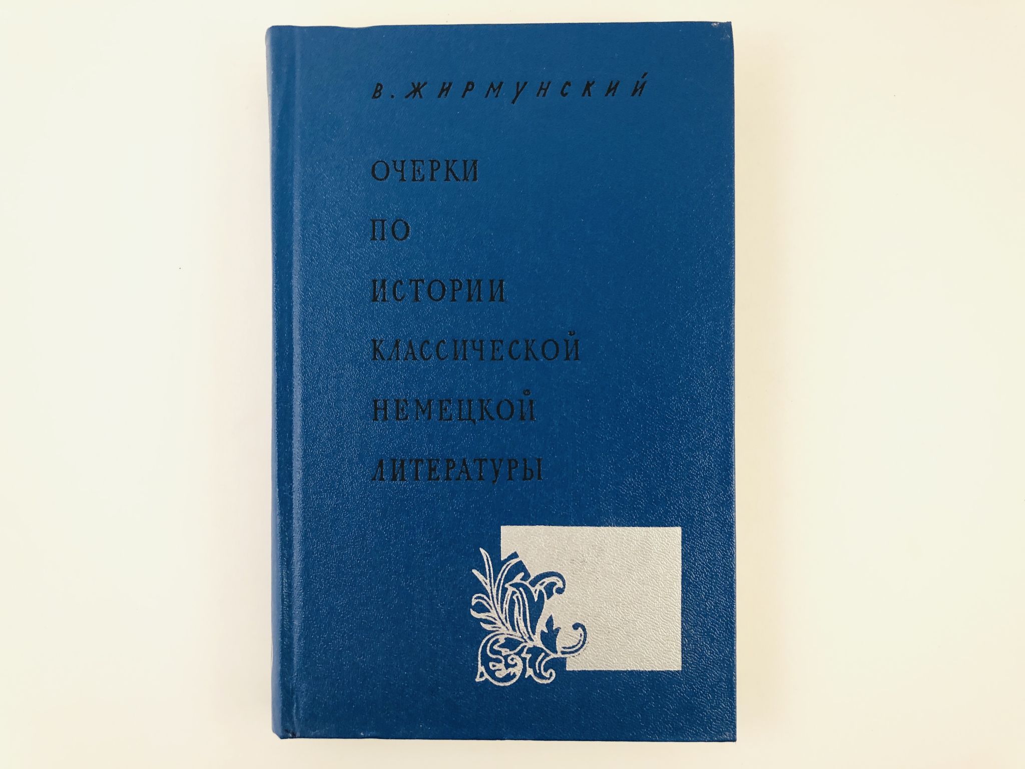 Немецкая литература. Немецкая классика литература. Литература по немецки. В М Жирмунский.