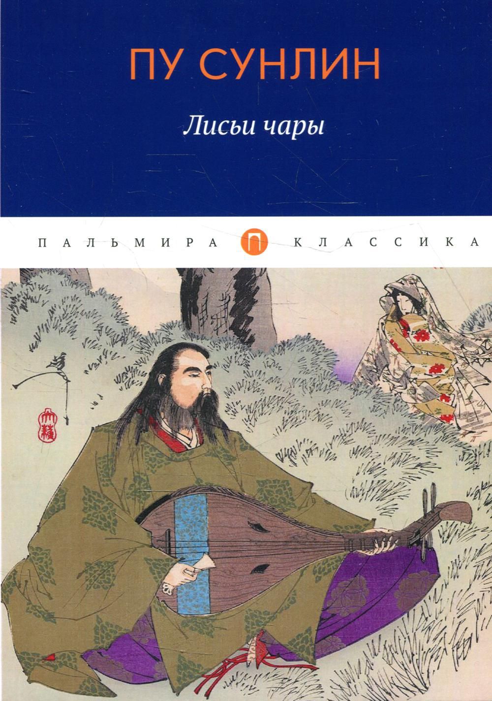 Лисьи чары: рассказы | Пу Сунлин - купить с доставкой по выгодным ценам в  интернет-магазине OZON (538284160)