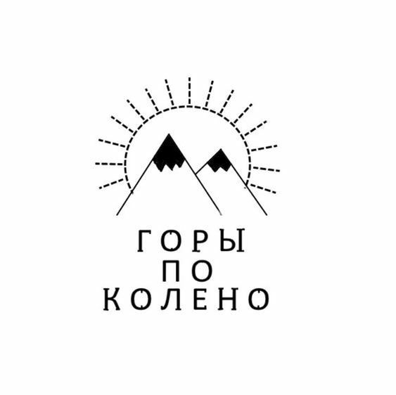 Горы по колено - Pinterest – Пинтерест