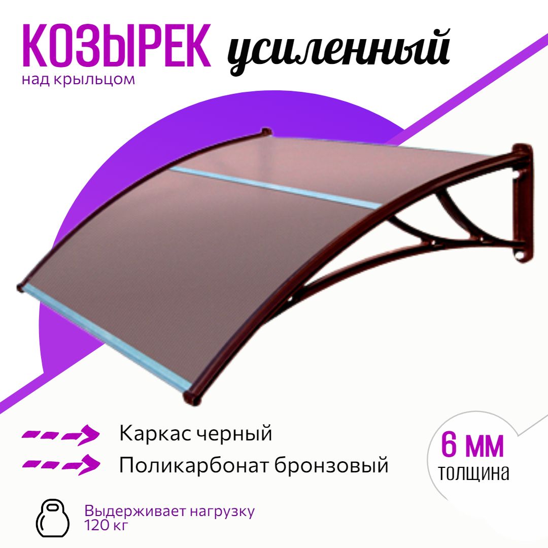 Усиленный козырек над крыльцом дверью, входом, окном для дома и дачи,  поликарбонат бронза - купить с доставкой по выгодным ценам в  интернет-магазине OZON (892255030)