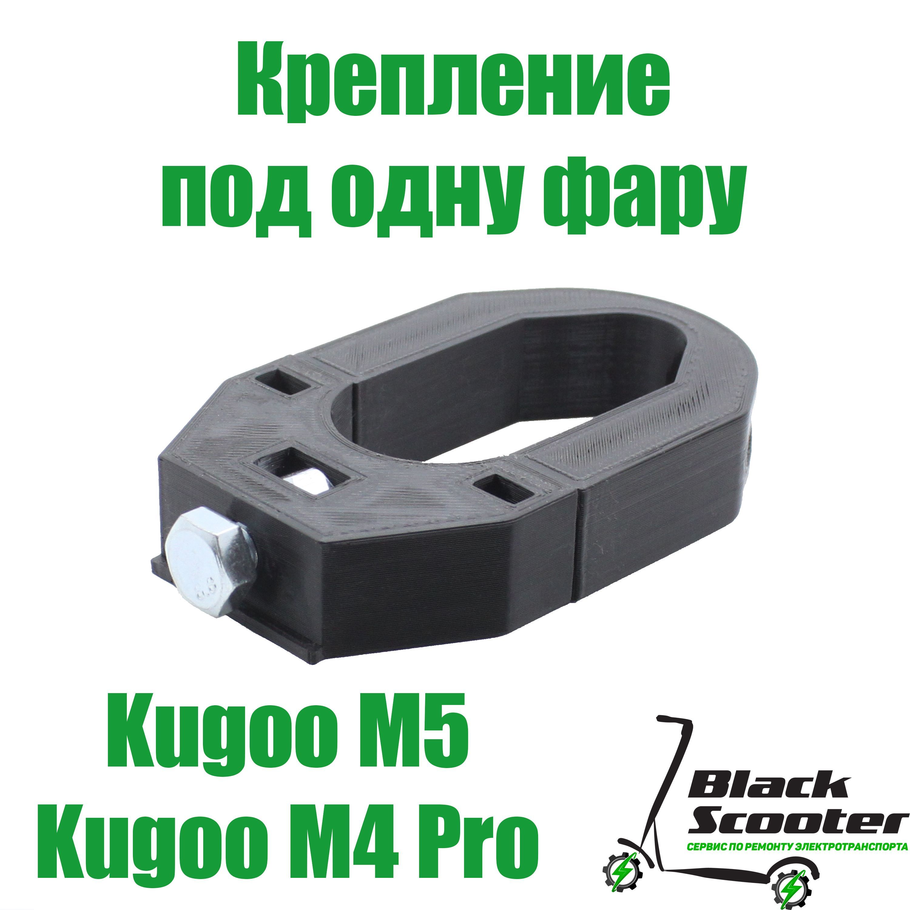 КреплениедляфарыэлектросамокатаKugoom4/pro,М5