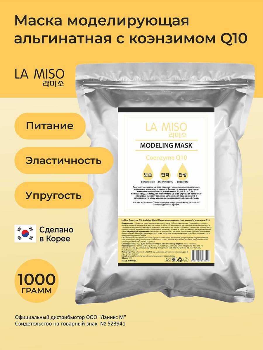 La Miso Маска моделирующая (альгинатная) с коэнзимом Q10, 1000 г