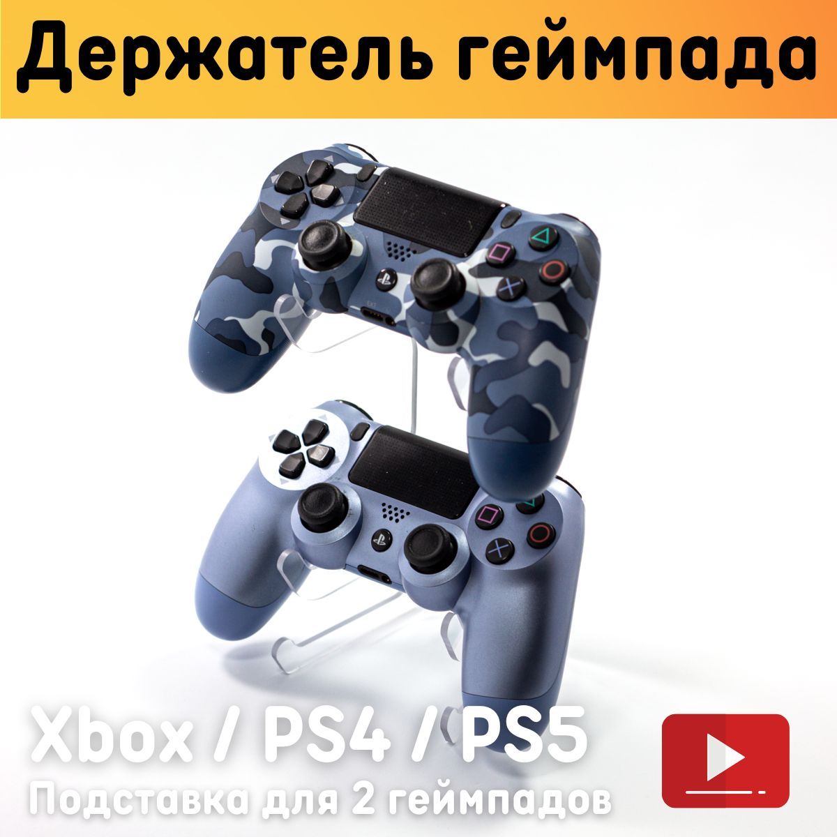 Универсальная подставка для геймпада / Держатель для 2 геймпадов Xbox, PS4,  PS5 - купить по выгодной цене в интернет-магазине OZON (892663360)