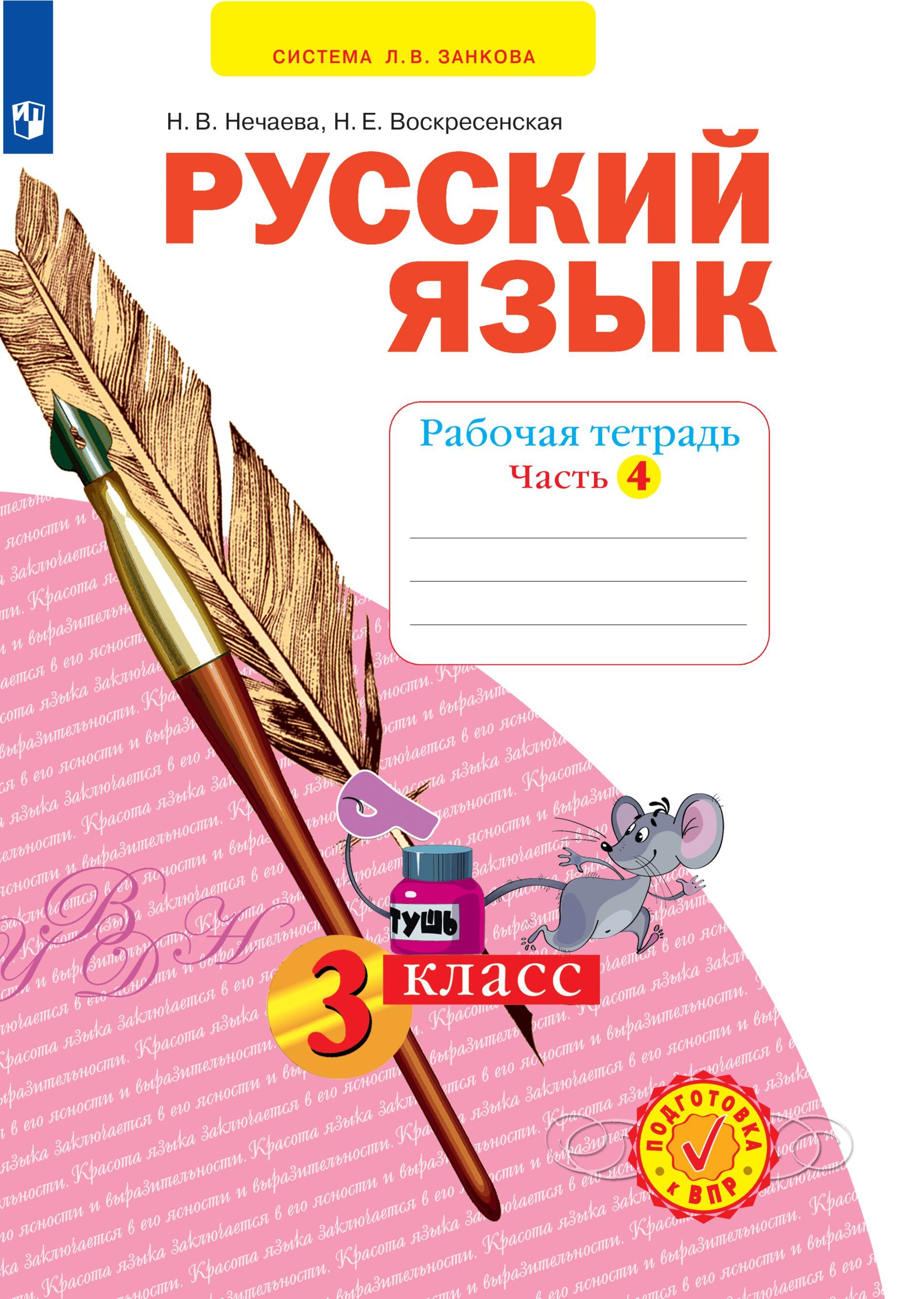 Русский язык. Рабочая тетрадь. 3 класс. В 4-х частях. Часть 4 - купить с  доставкой по выгодным ценам в интернет-магазине OZON (667255404)