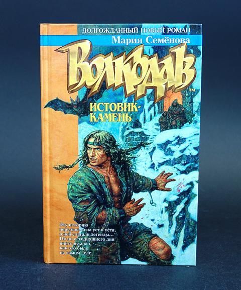 Читать волкодав полностью. Книга волкодав 1995.