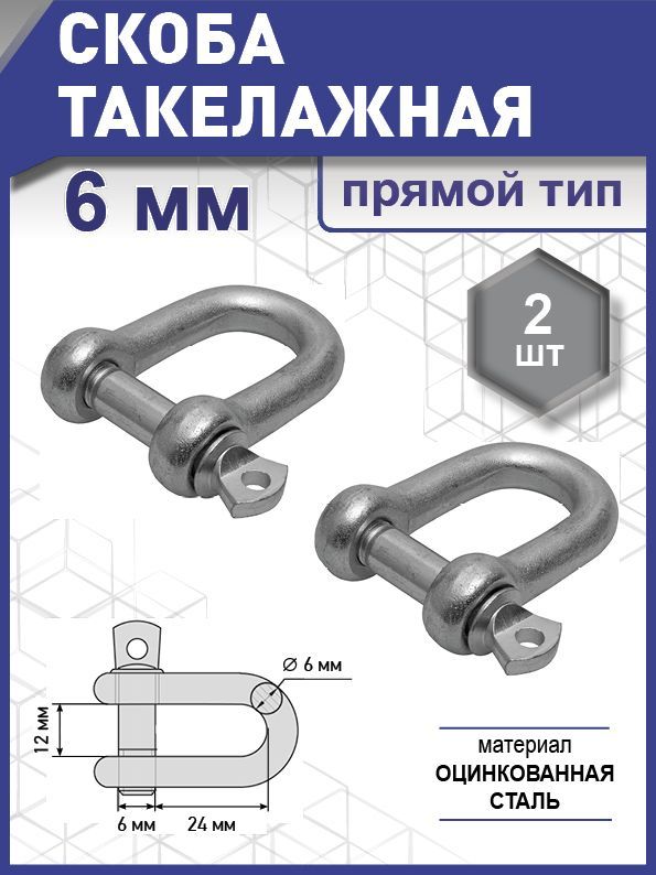 Скоба такелажная прямой тип, цинк  6 мм уп. карточка - 2 шт. (фасов.)