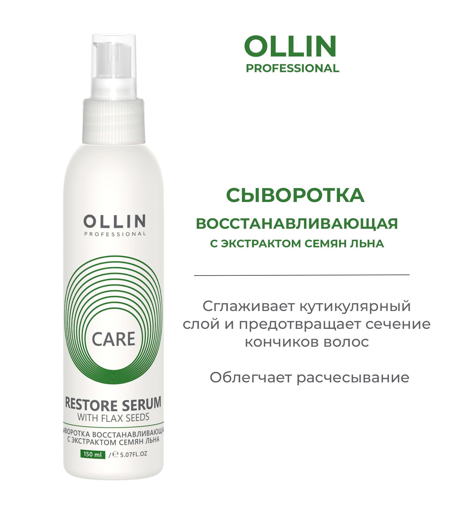 Ollin сыворотка. Ollin сыворотка с семенами льна. Ollin сыворотка для волос.