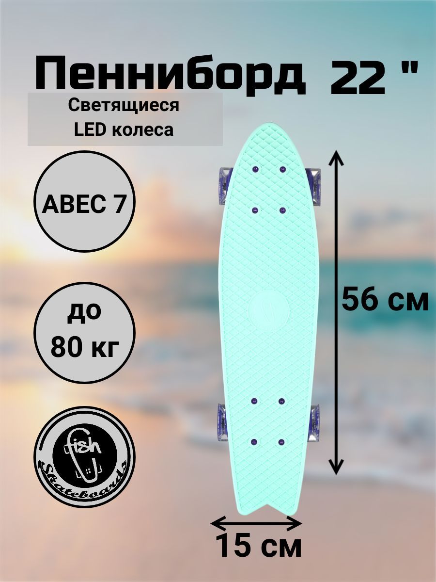 Пенни Борд Fish Skateboards 22" 56 см рыбка