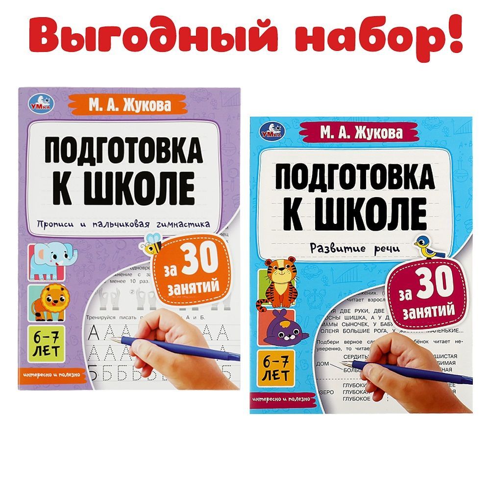 Прописи для дошкольников 5-7 лет Жукова М.А. Прописи и пальчиковая  гимнастика, развитие речи Умка / развивающие книги для детей | Козырь А. -  купить с доставкой по выгодным ценам в интернет-магазине OZON (893735433)