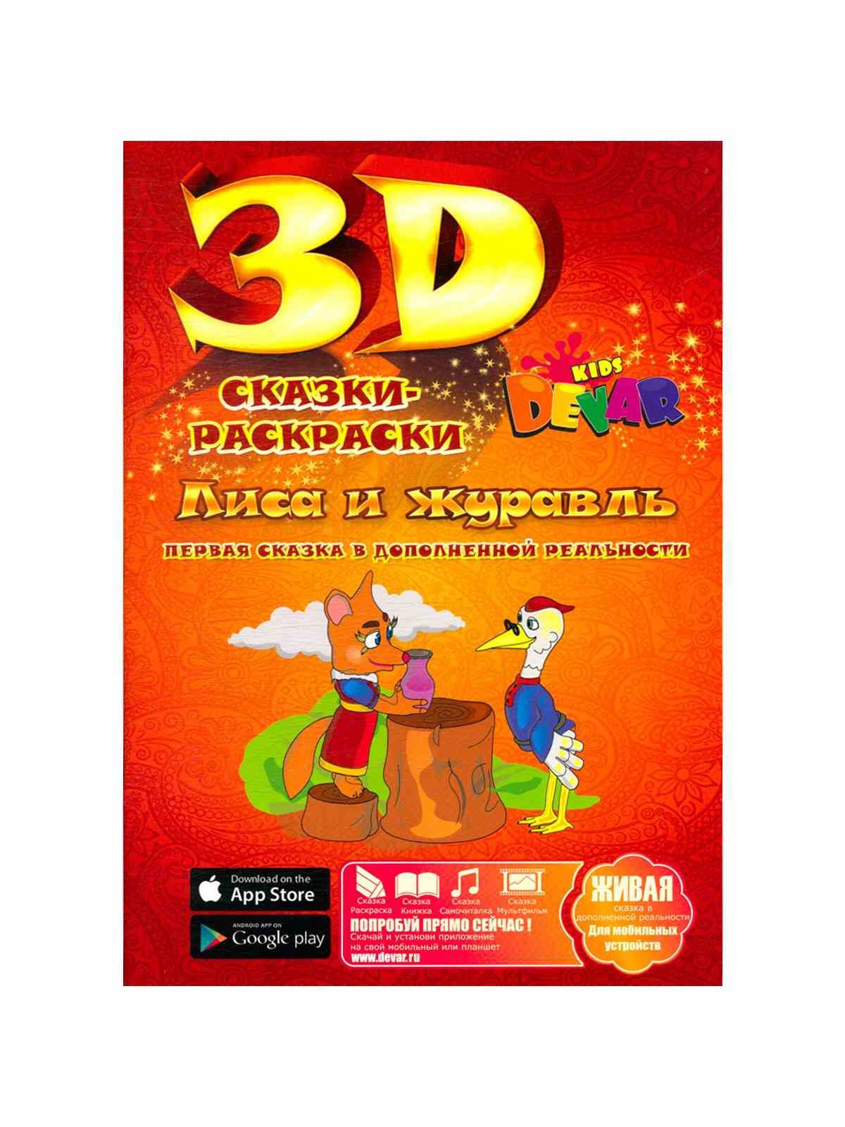 *Devar. 3D Раскраски. Сказка-раскраска 