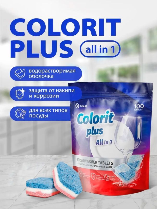 Таблетки для ПММ 100шт/уп Grass Colorit Plus All in 1 20г