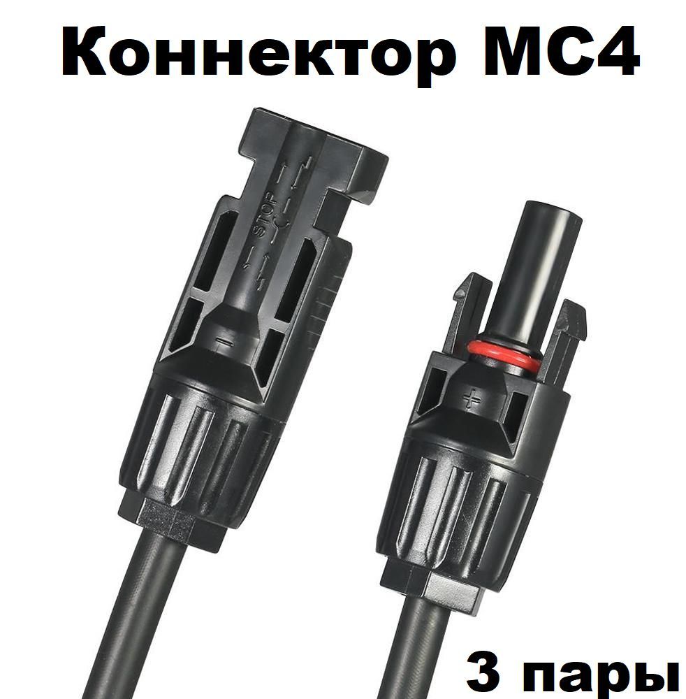 Коннектор MC4 / Герметичные коннекторы MC4 (пара +/-) для солнечных батарей/солнечных панелей