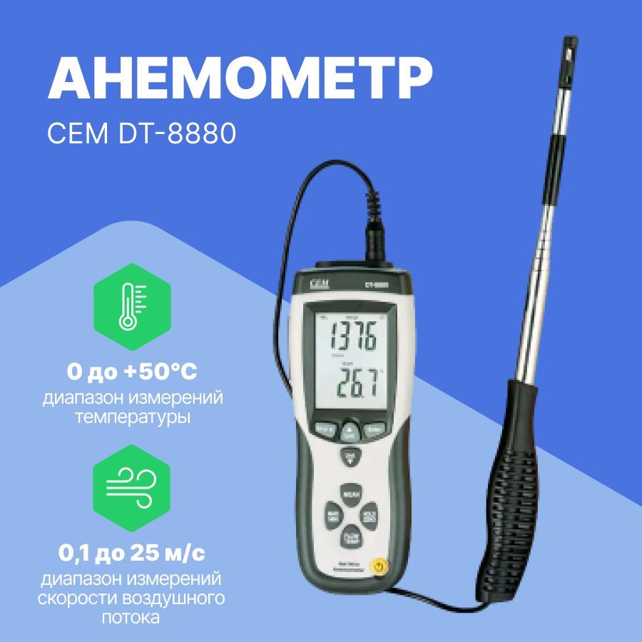 Анемометр cem dt 8880. Анализатор воздуха DT-802. Термоанемометр testo 425. Testo 605-h1, -20 до +50 °c.