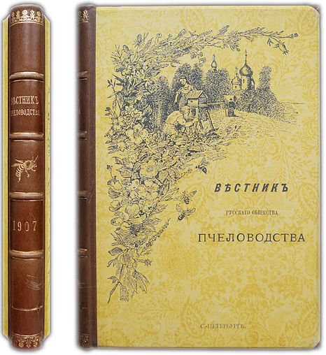 Вестник Русского общества пчеловодства: Комплект двенадцати номеров за 1906-1907 г.