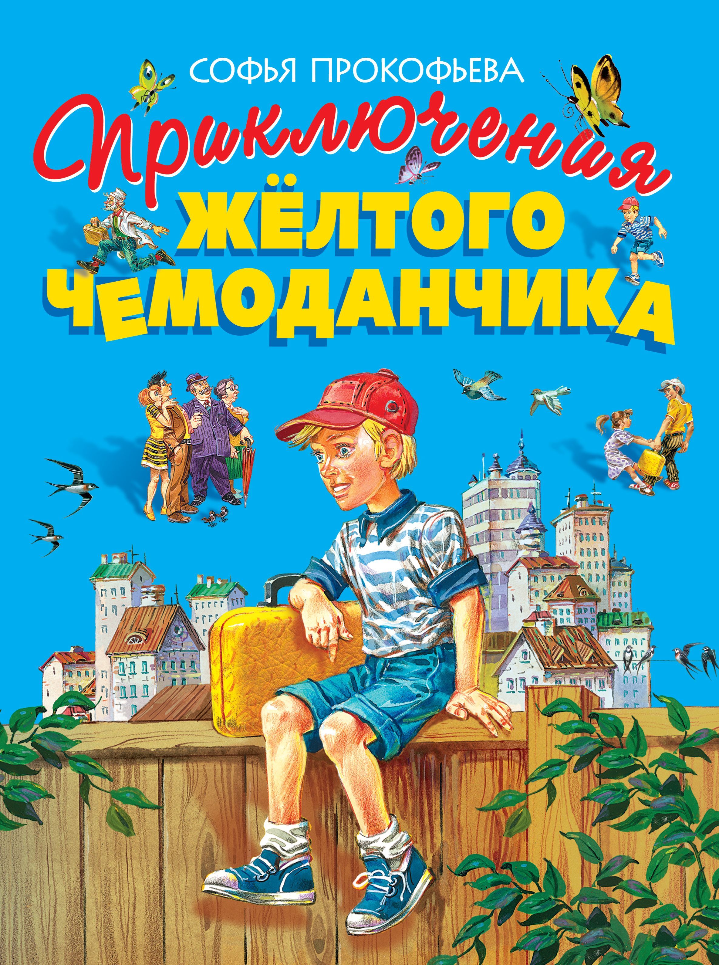 Приключения желтого чемодана. Желтый чемоданчик Софьи Прокофьевой. Книга Прокофьева приключения желтого чемоданчика. Вика Чернакова "приключения жёлтого чемоданчика".