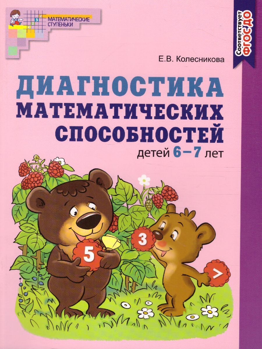 Диагностика Математических способностей детей 6-7 лет. ФГОС ДО | Колесникова Елена Владимировна