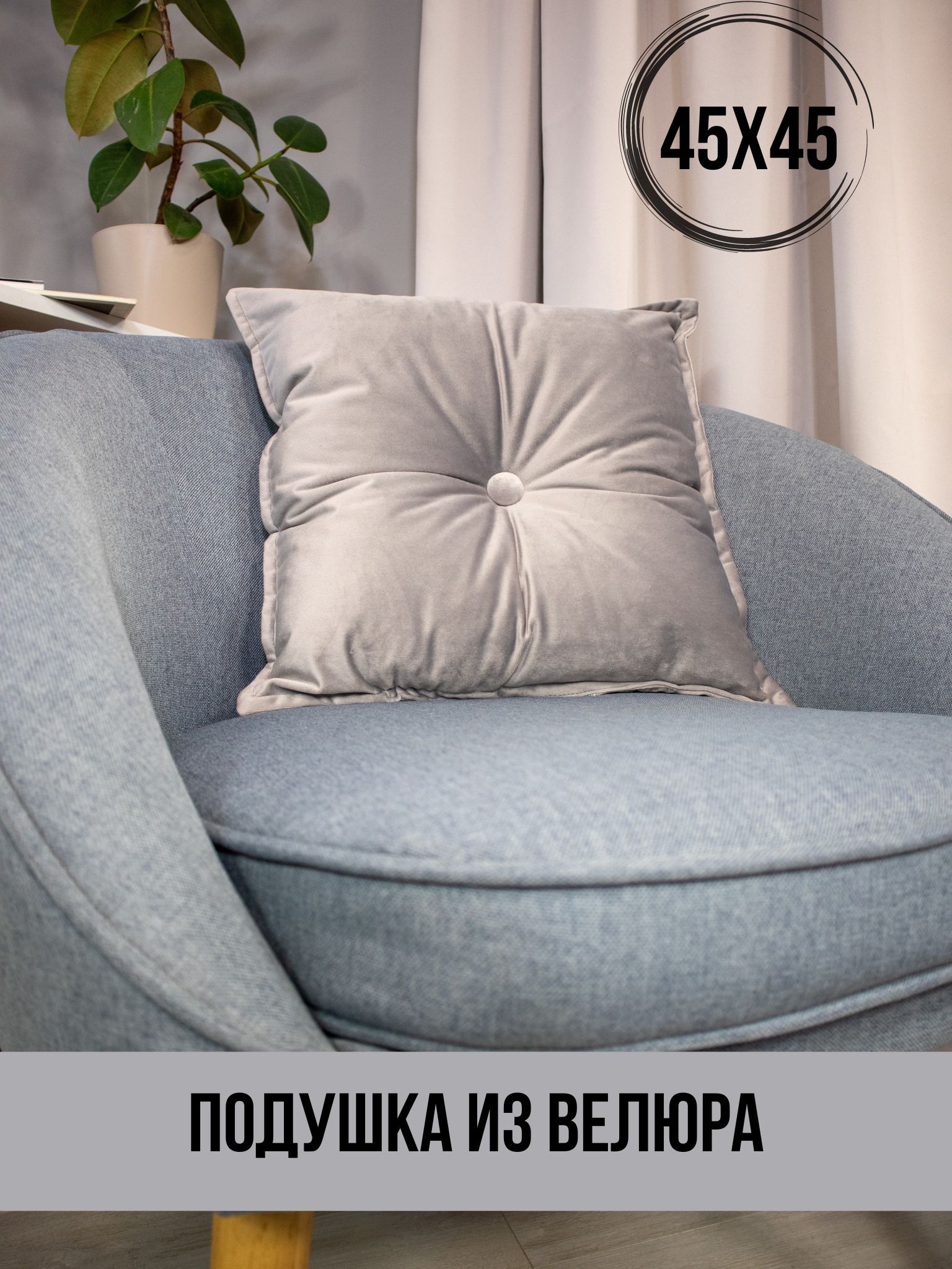 Linen Way Подушка декоративная Подушка из бархата 45х45 см, 45x45