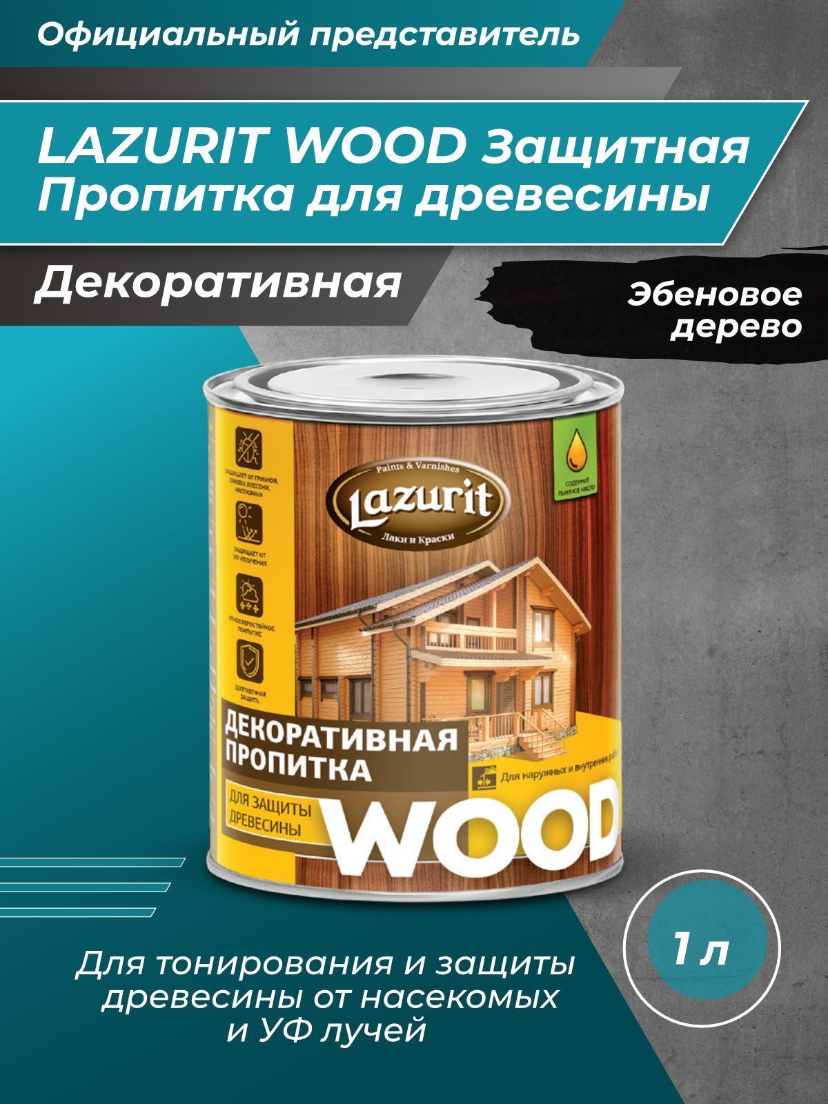 LAZURIT WOOD Пропитка для древесины эбеновое дерево 1л/1шт - купить по  доступным ценам в интернет-магазине OZON (744062271)