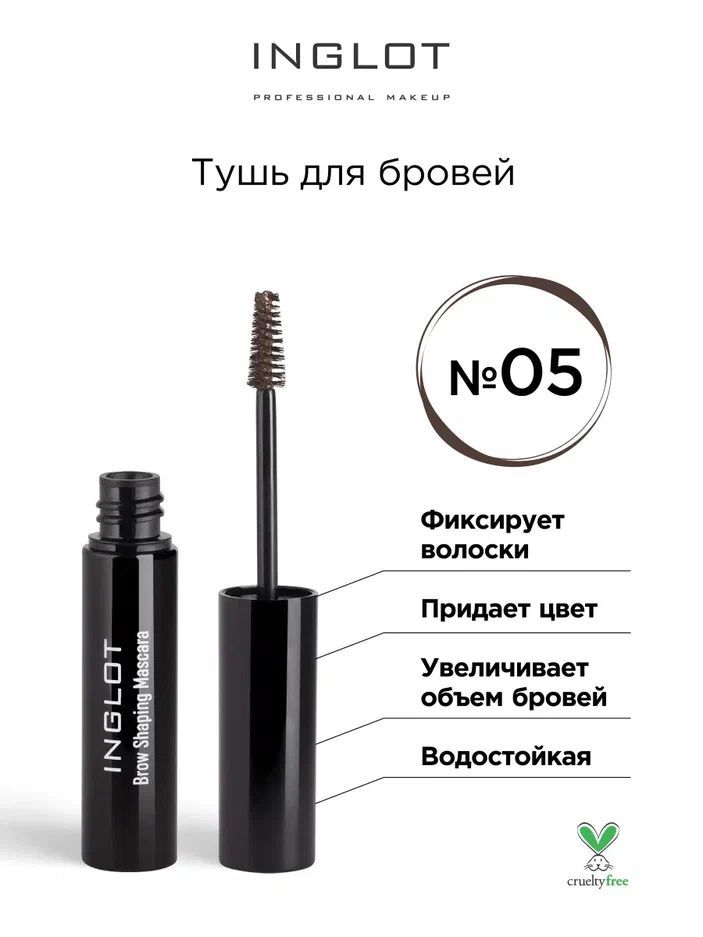 INGLOT Тушь для бровей Brow Shaping Mascara 05 коричневый