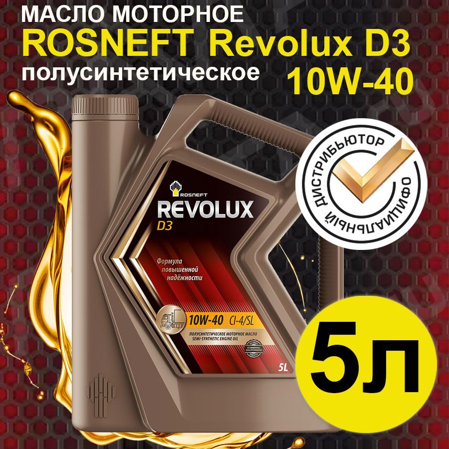 Масло роснефть цена отзывы. Revolux d3 5w-40. Rosneft 40620769 масло моторное Revolux d3 10w-40 полусинтетическое характеристики. Револакс дип фото отзыв.