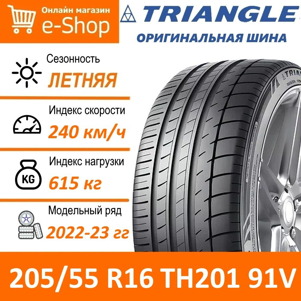 Triangle Th201 205 55 R16 Купить