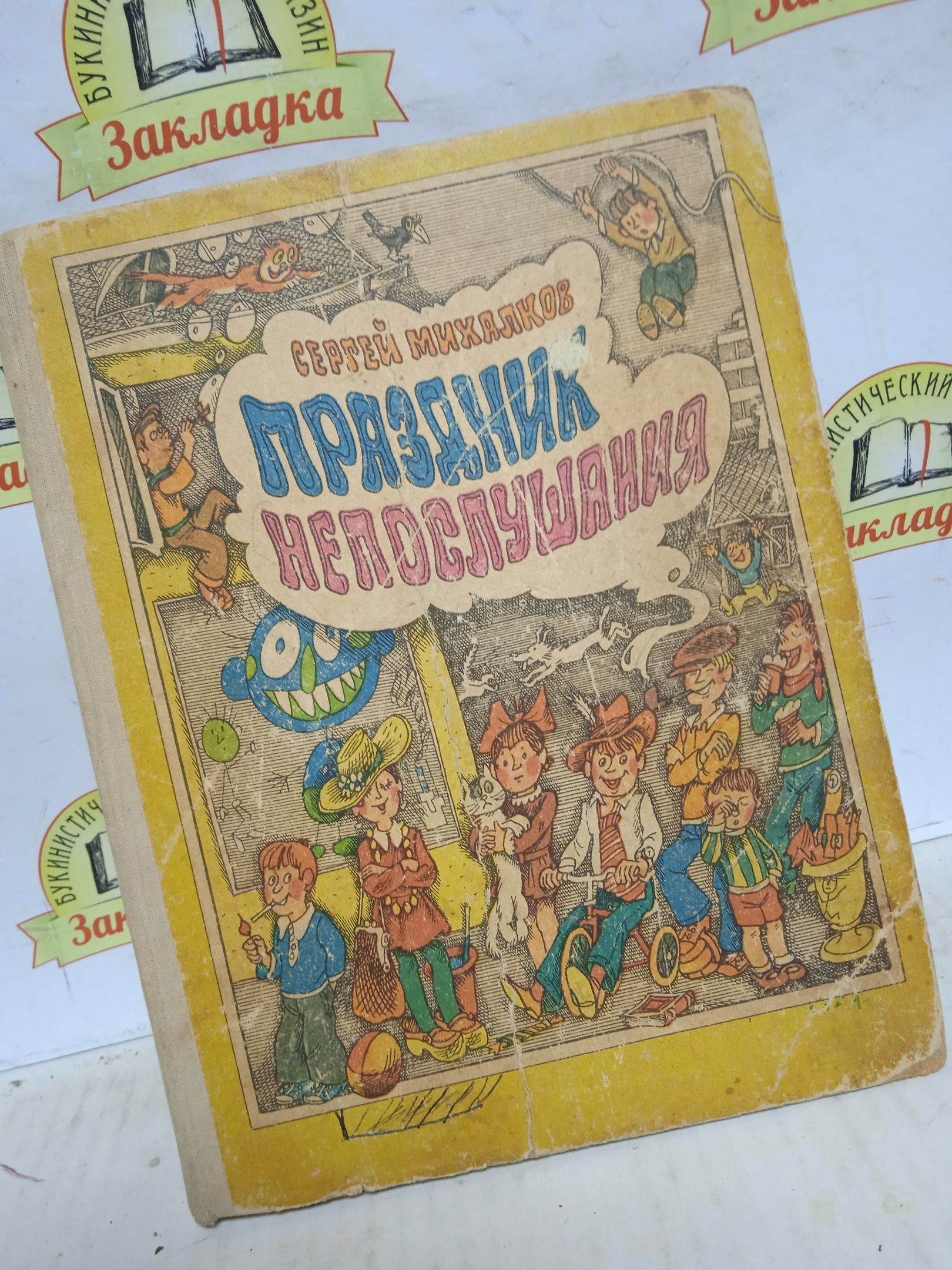 Праздник непослушания книга.