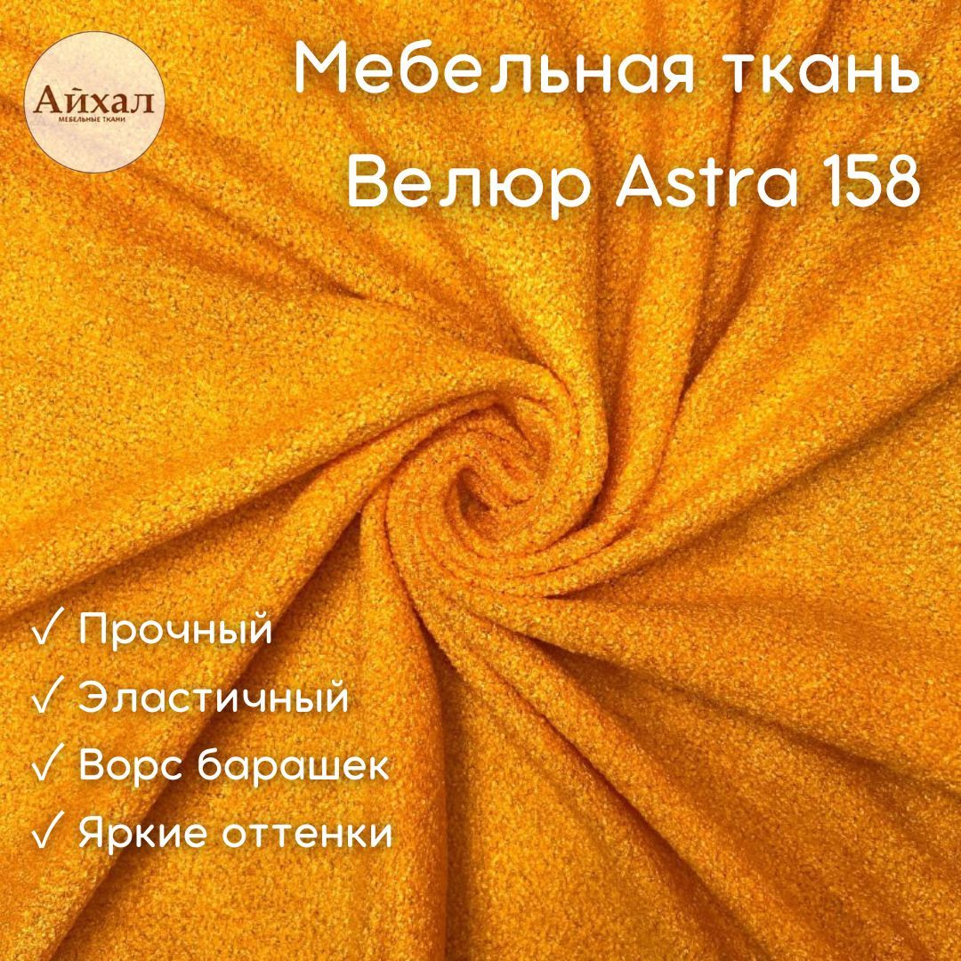 Ткань для обивки мебели астра