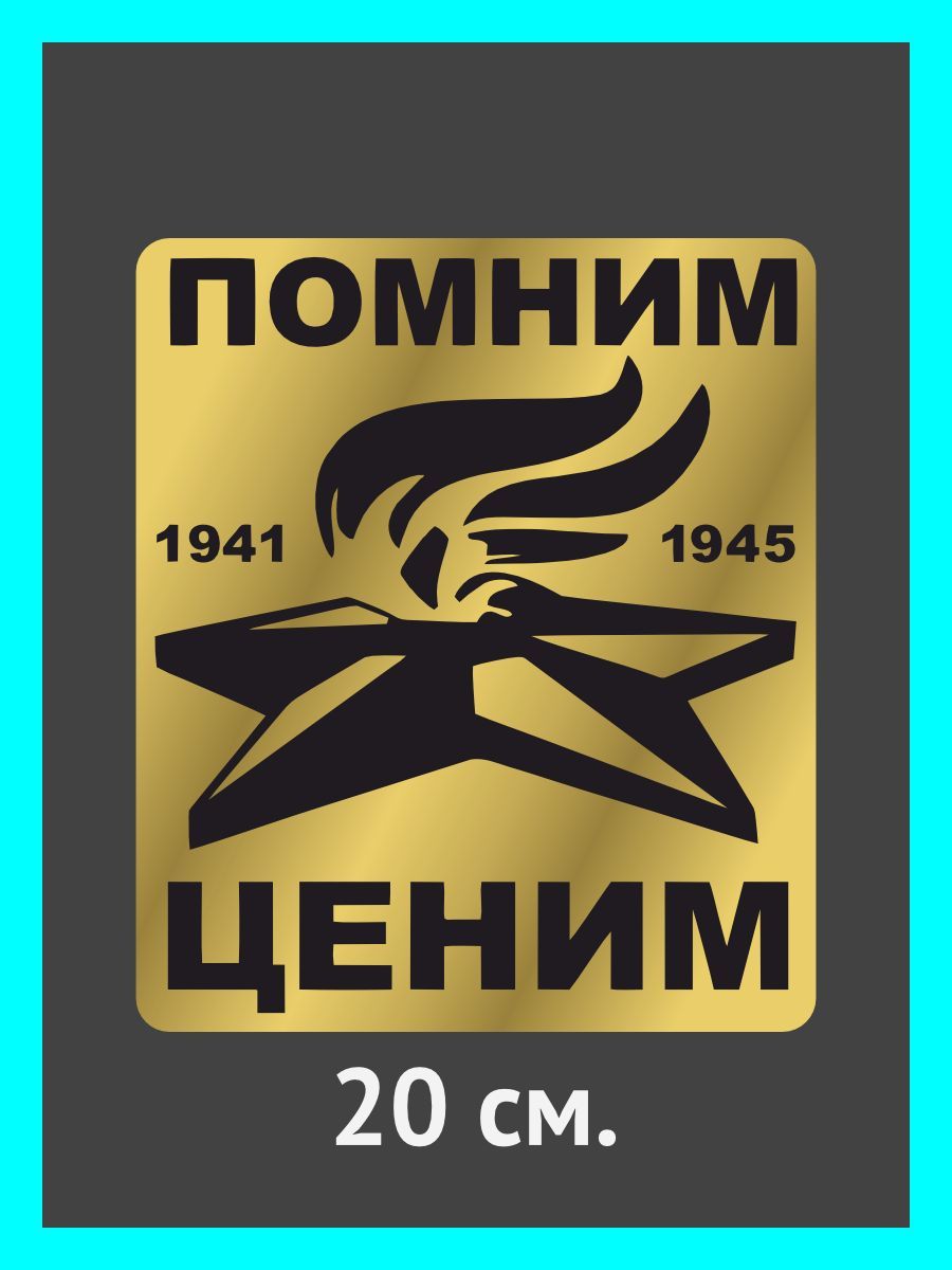 Помним ценим. Помним и ценим наклейка. Надписи гордимся помним ценим. Георгиевская ленточка помним гордимся. Надпись помним гордимс.