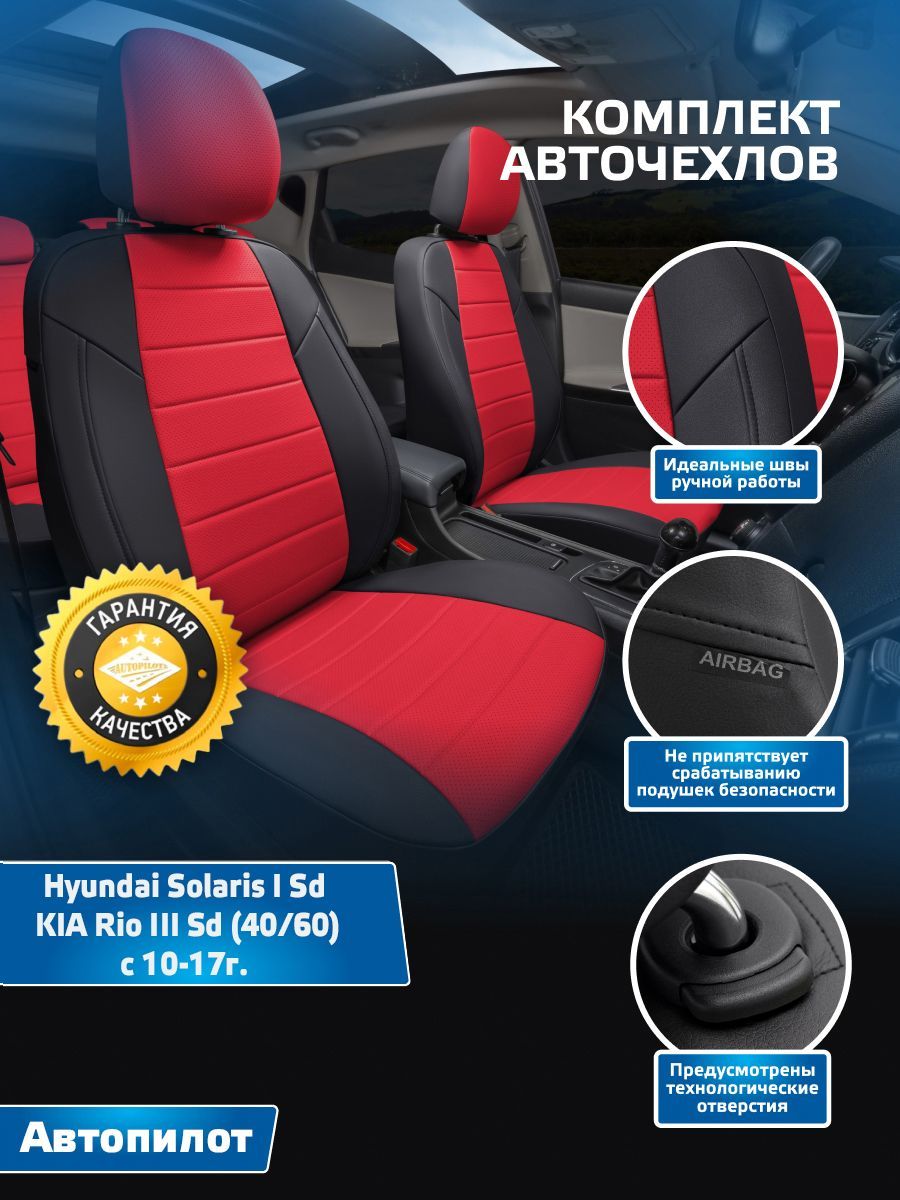 Авточехлы Автопилот Экокожа Hyundai Solaris I Sd / KIA Rio III Sd (40/60) с  10-17г. (Хендай Солярис 1 / Киа Рио 3) Черный + Красный - купить с  доставкой по выгодным ценам в интернет-магазине OZON (611164102)