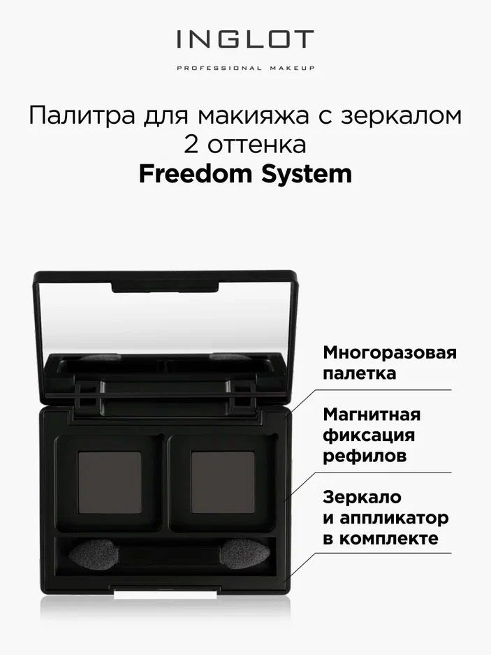 INGLOT Палитра магнитная Freedom палетка с зеркалом для 2 оттенков теней