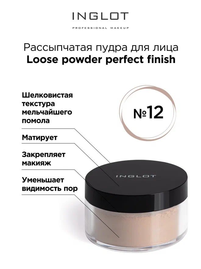 INGLOT Пудра рассыпчатая Loose powder perfect finish 12 матирующая, закрепляющая